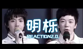 Download Video: 【充电专场-明栎02reaction】路人磕学家再探最佳损友明栎，一对干仗夫夫