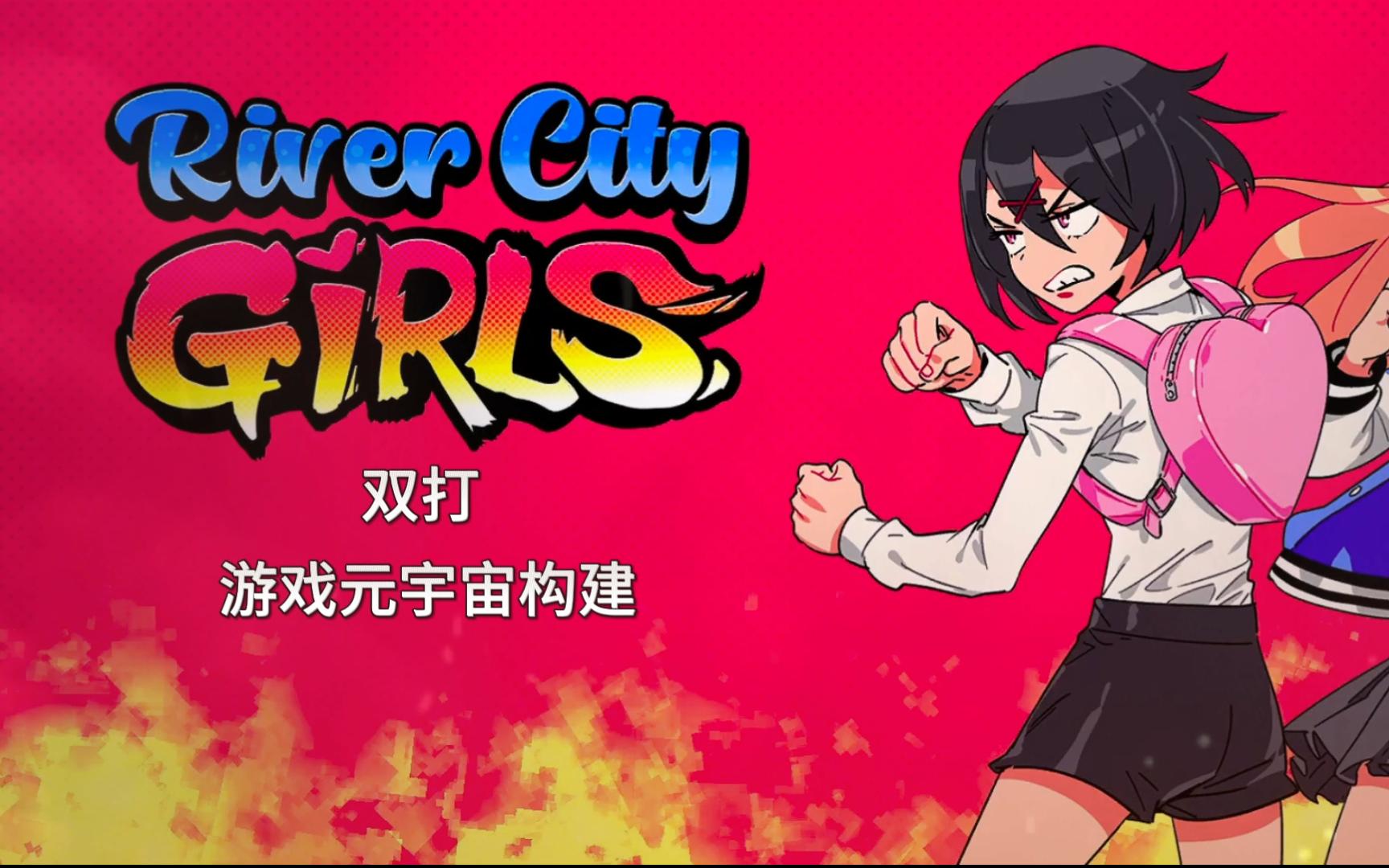 构建可双打的《热血少女物语》游戏元宇宙