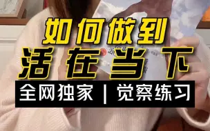 Descargar video: 全然接纳：教你活在当下的正念练习法