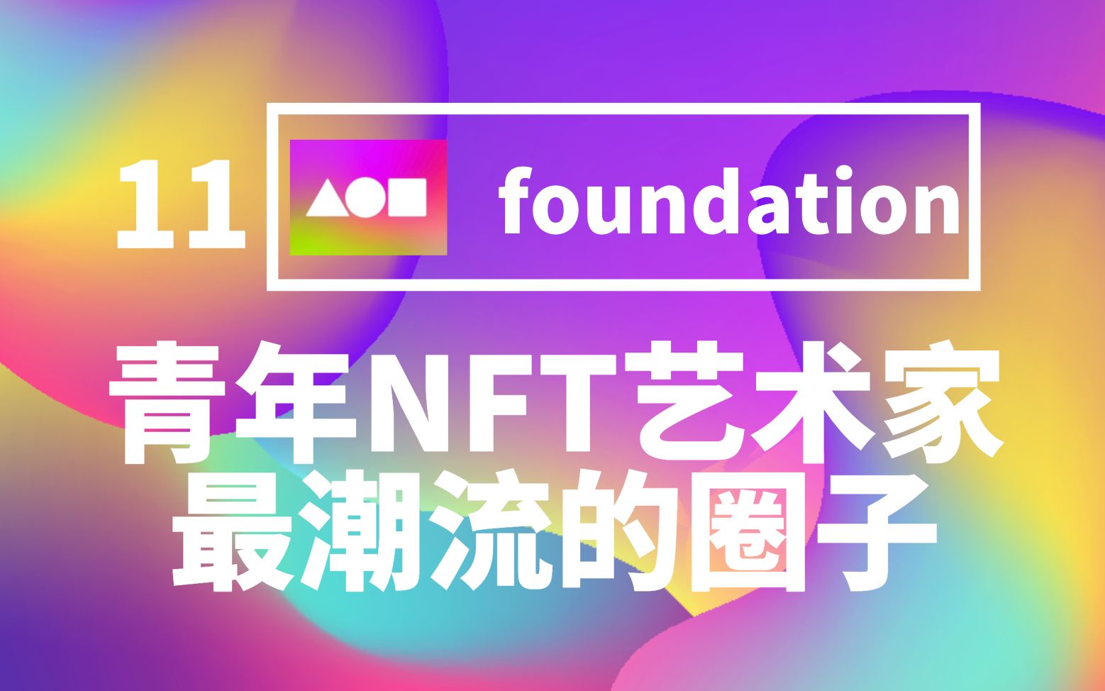 [图]11. Foundation, 一个“年轻化”、“圈子化”的NFT社交平台 - NFT Master Club