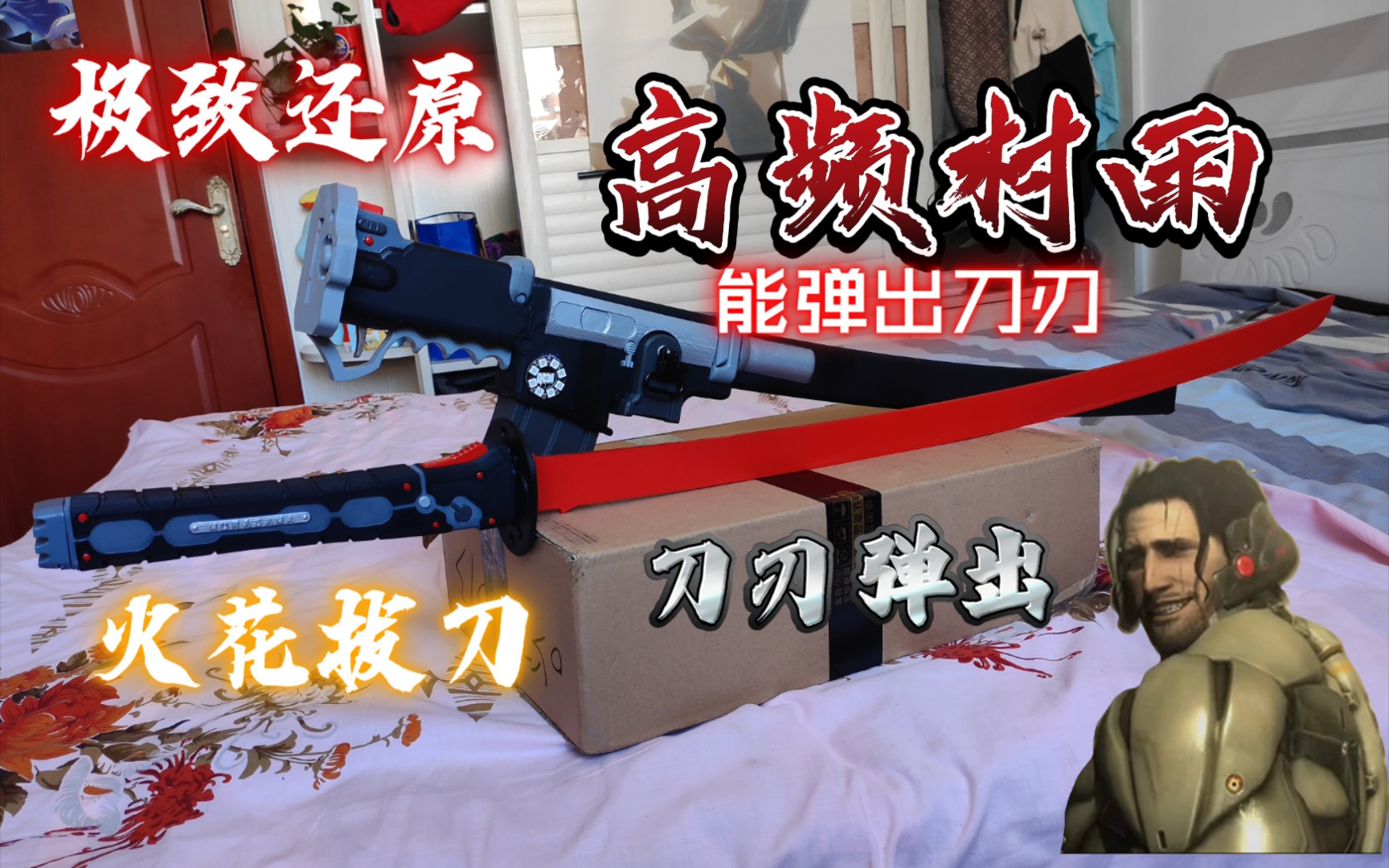 高频村雨 游戏中的道具还原