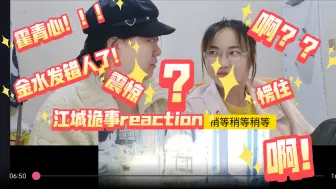 Video herunterladen: 【江城诡事reaction17】？？？金水发错人了！！！霍青心你欠我们的拿什么还——