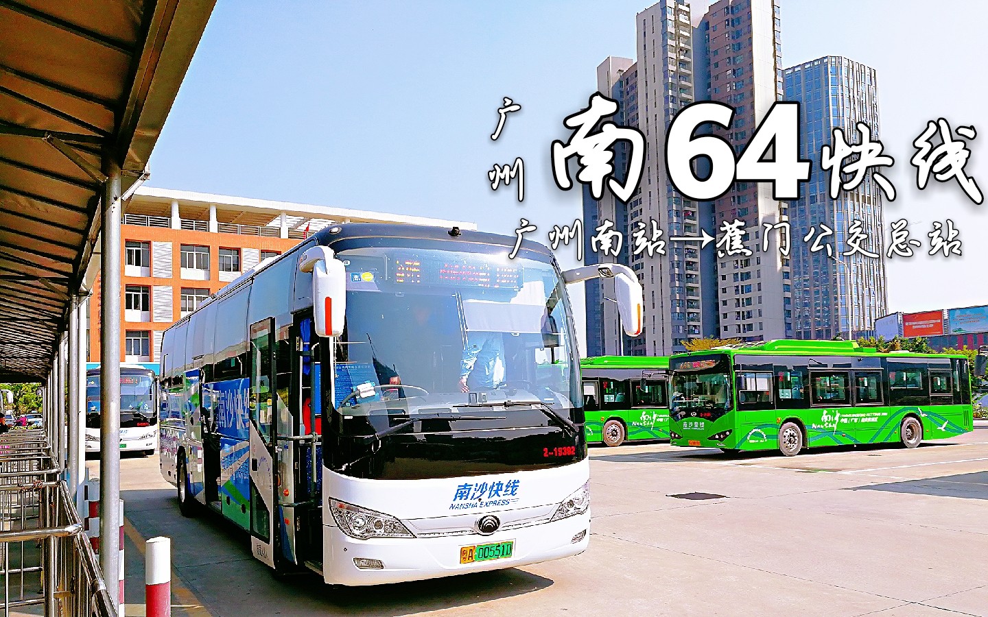 【pov.1】广州-南64快线(广州南站→蕉门公交总站)_哔哩哔哩_bilibili
