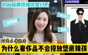 Download Video: 业内人揭秘：为什么奢侈品不会投放垫底辣孩？