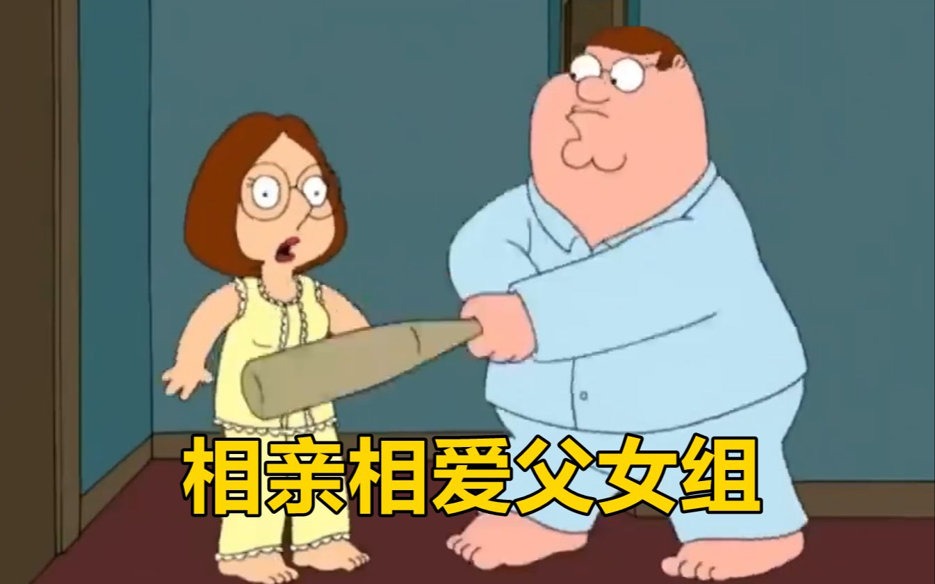 Meg被出生Peter恶搞霸凌盘点1-Touma和纱-Touma和纱-哔哩哔哩视频