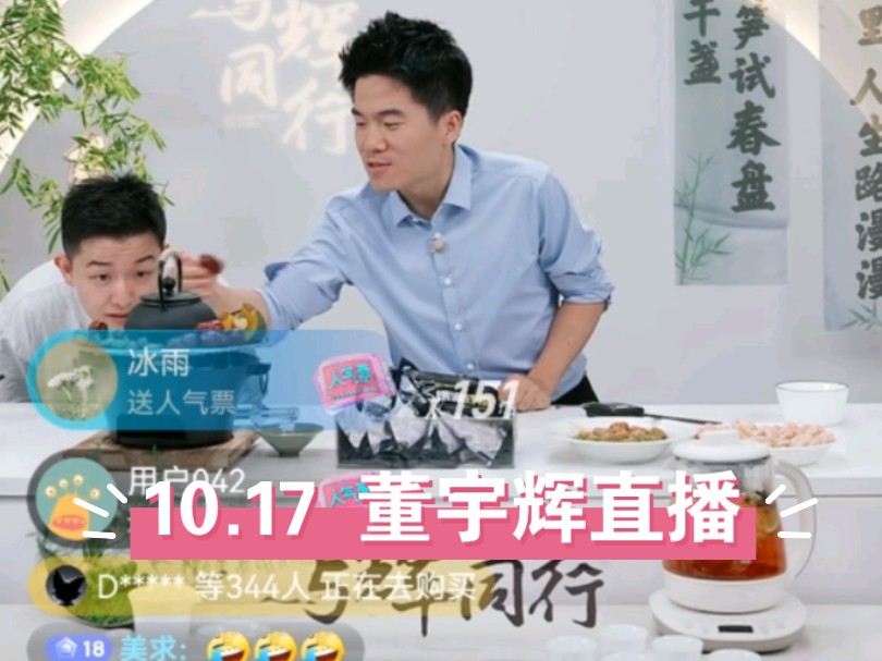 2024.10.17(一)董宇辉在北京直播间卖菜完整版.与辉同行哔哩哔哩bilibili