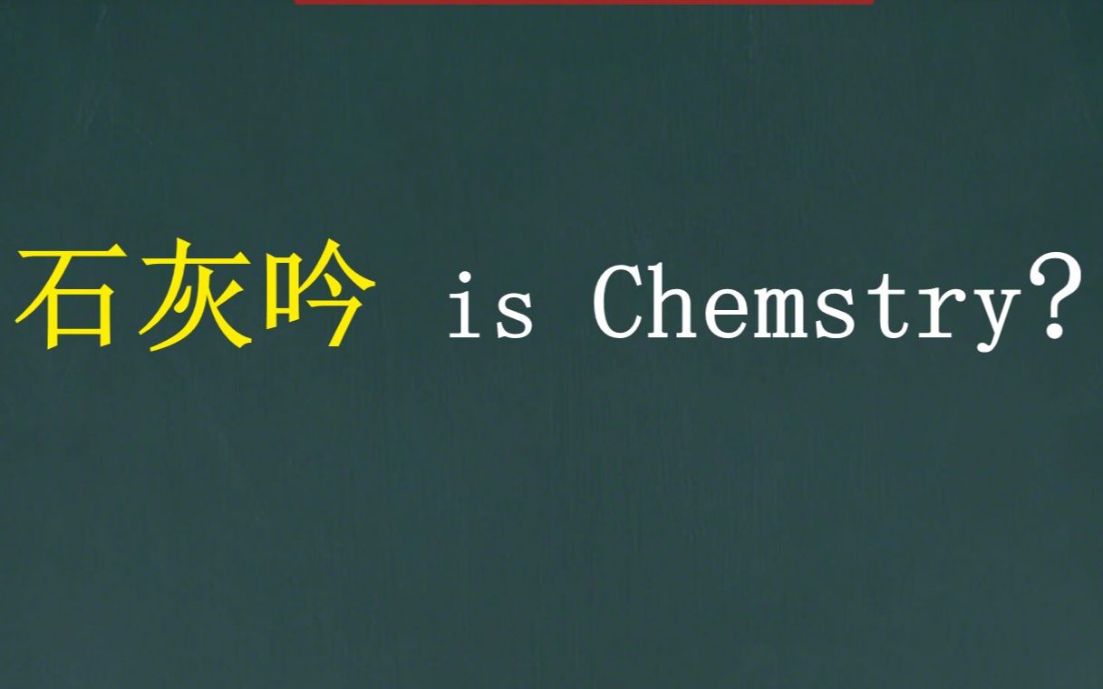 【初中化学】石灰石生石灰熟石灰怎么区分?《石灰吟》告诉你哔哩哔哩bilibili