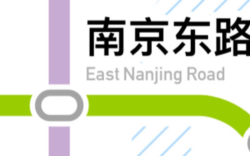 【上海地铁】相邻外滩旁 客流量巨多 南京东路站 2号线换10号线 换乘实录哔哩哔哩bilibili