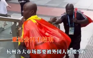 Tải video: 亚运会再不结束，杭州都要被外国人被搬空了