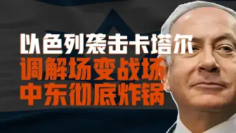 以色列炸卡塔尔，炸碎了中东 3 条潜规则：斡旋国不安全、美军不可信、花钱买不来平安
