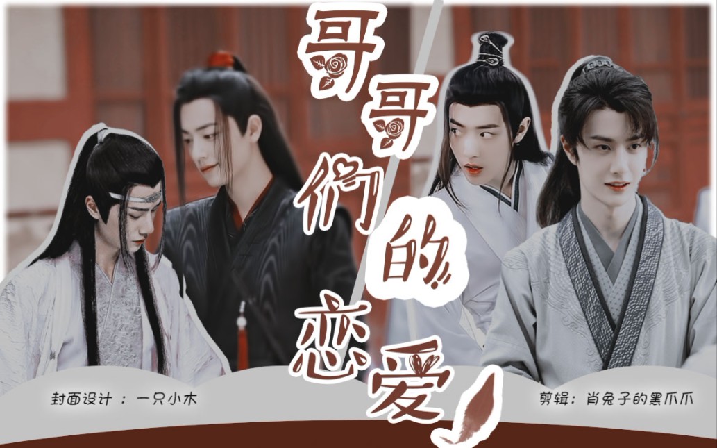 湛婴允羡婴不洁无三观哥哥们的恋爱六