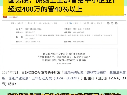 400万以下项目不公开招标了,是真的吗#标书制作#标书代写#标书代写公司#工程标书#做标书哔哩哔哩bilibili