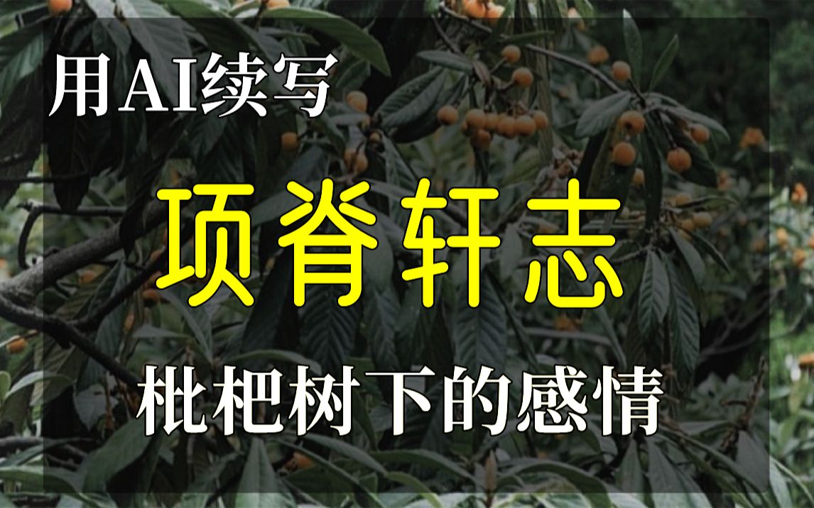 [图]在枇杷树下，是我妻子的遗体，占有欲诗人与妻子尸体的爱情故事 续写《项脊轩志》