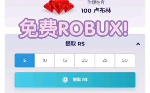 免费的ROBUX！