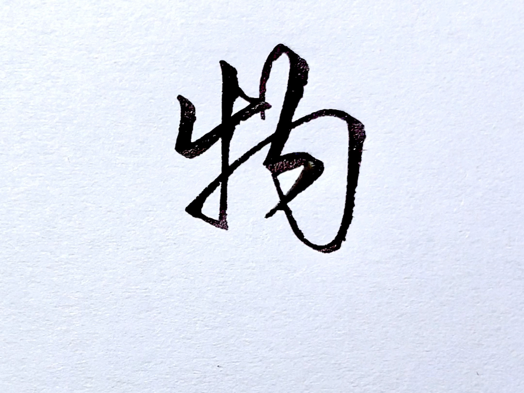 一手好看的连笔字真的太帅了,都说字如其人,你也快快练起来吧!