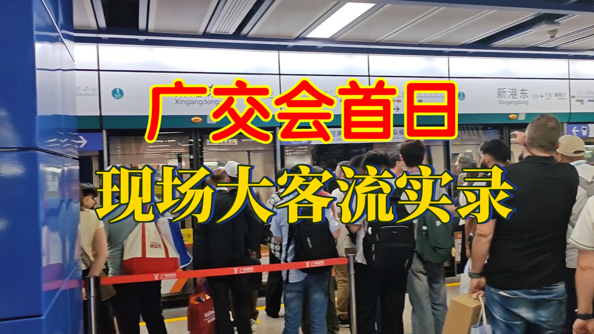 【客流观察】已挤爆！140届广交会开幕首日，广州地铁新港东、琶洲两站晚高峰迎超大客流。11号线8A编组5分钟也顶不住
