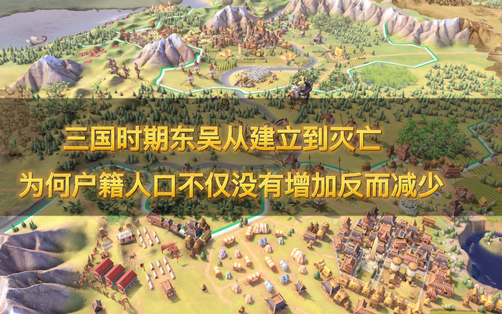 三国时期东吴从建立到灭亡,为何户籍人口不仅没有增加反而减少哔哩哔哩bilibili