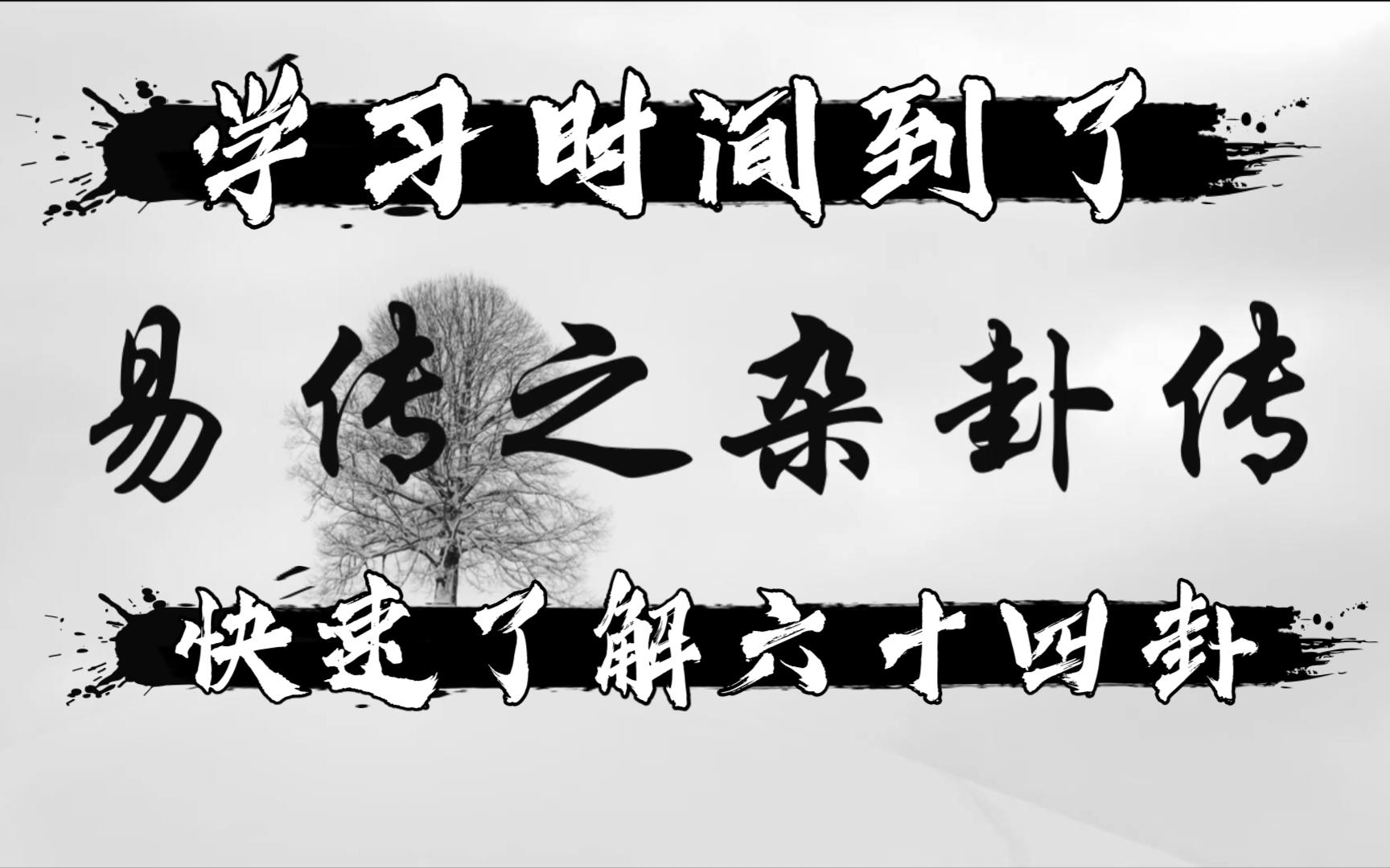 周易入门视频,9分钟快速了解64卦,易传之杂卦传哔哩哔哩bilibili