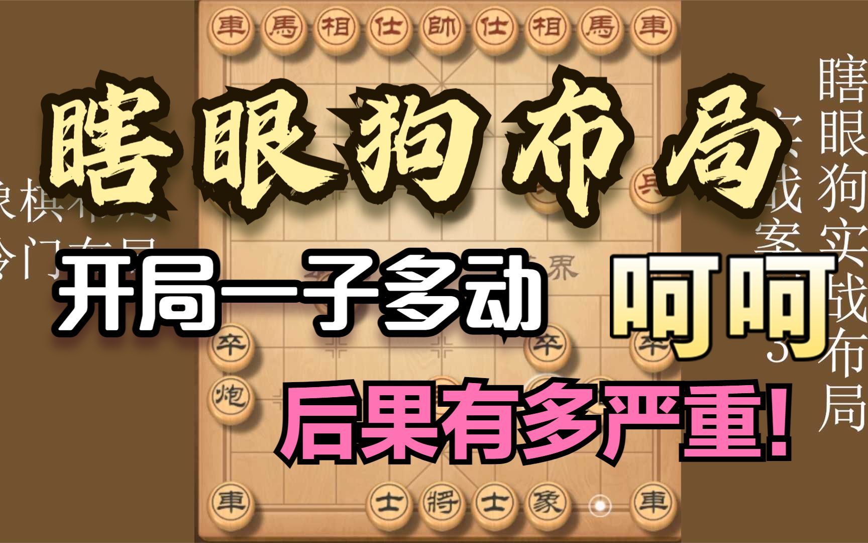 象棋野路子,瞎眼狗實戰佈局,開局一子多動,後果到底有多嚴重!