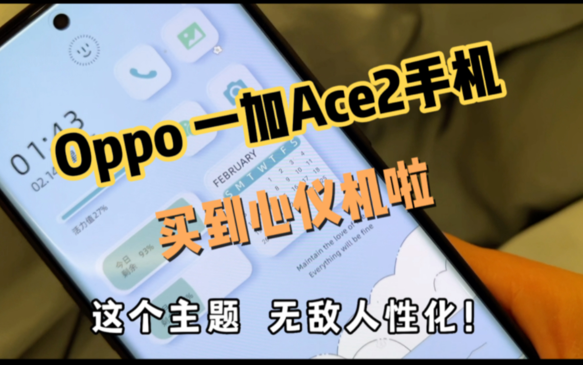 Oppo 一加Ace2手机,今年买到的第一件最对的物品,好产品靠体验哔哩哔哩bilibili