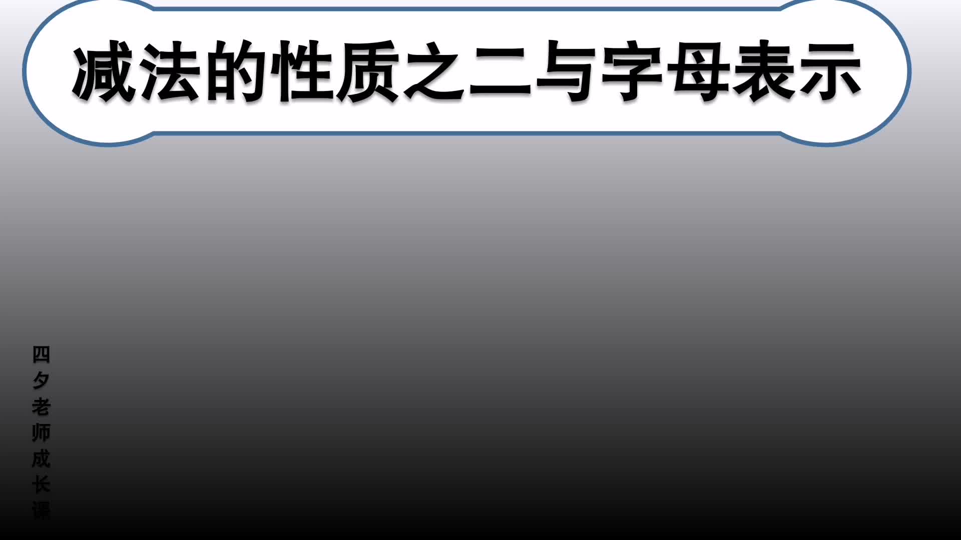 四年级数学:减法的性质之二:交换减数的位置,差不变哔哩哔哩bilibili