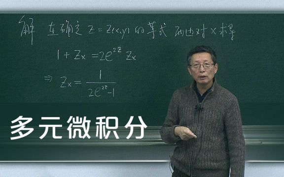 [图]多元微积分-上海交通大学-乐经良