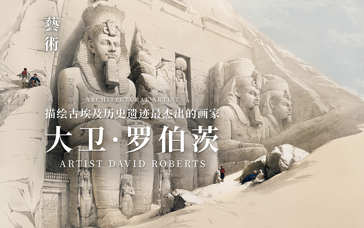 艺术欣赏|描绘古埃及历史遗迹最杰出的画家—大卫·罗伯茨