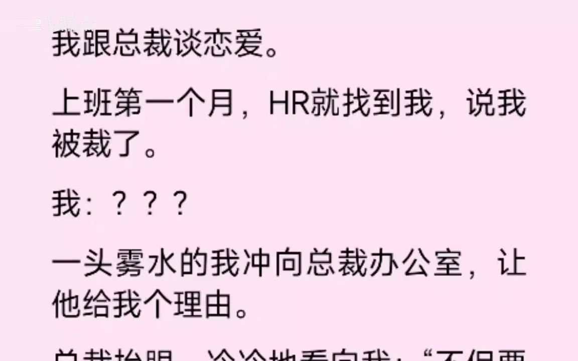 [图]我是总裁的女朋友，结果上班第一个月，就被裁了？