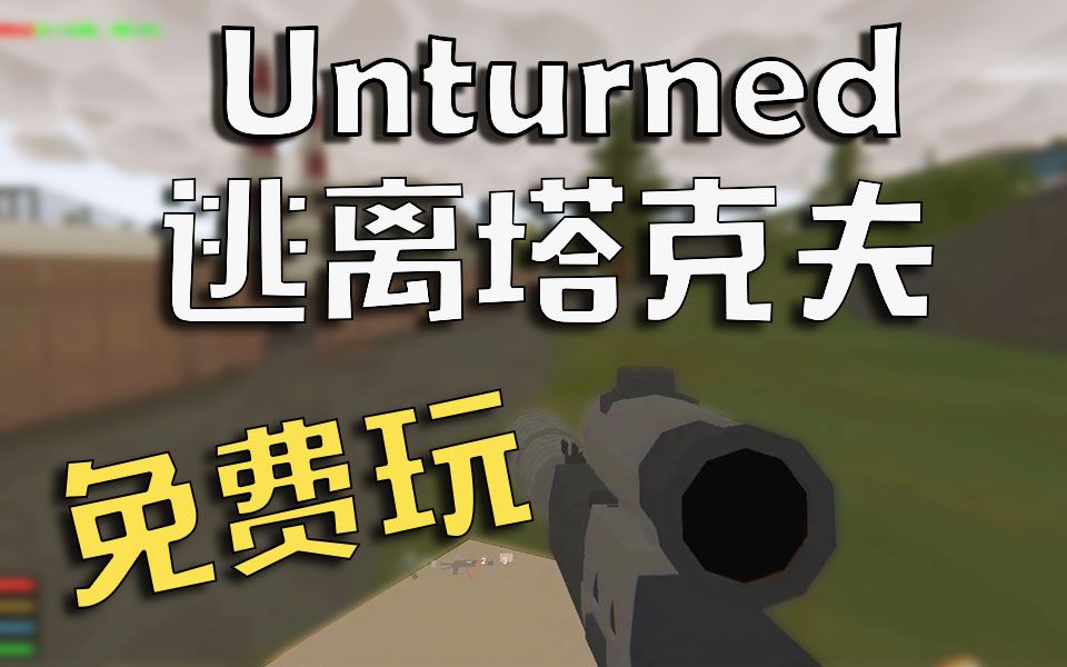 [图]免费玩逃离塔科夫？【Unturned】塔科夫模式试玩