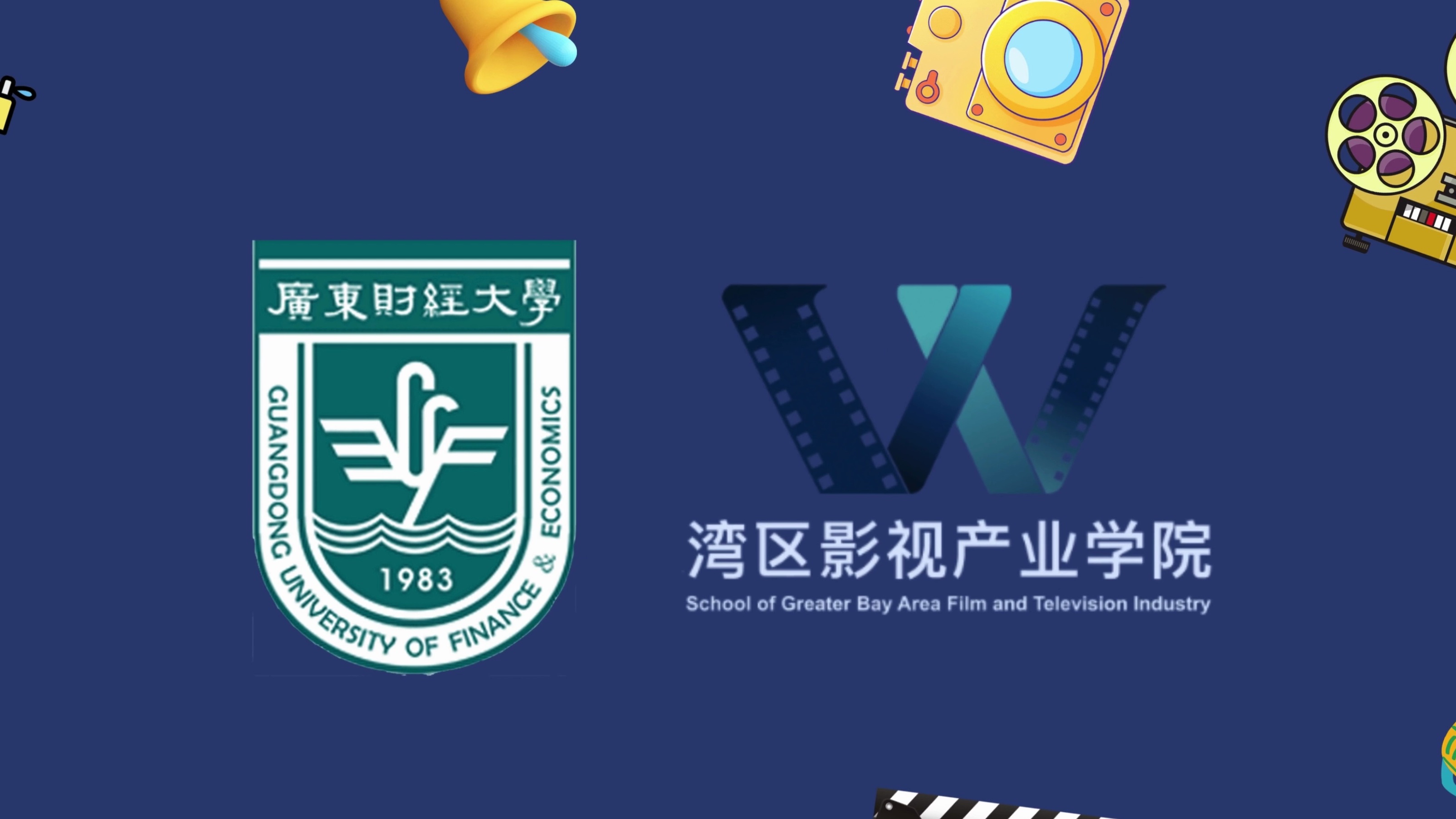 欢迎报考广东财经大学湾区影视产业学院!