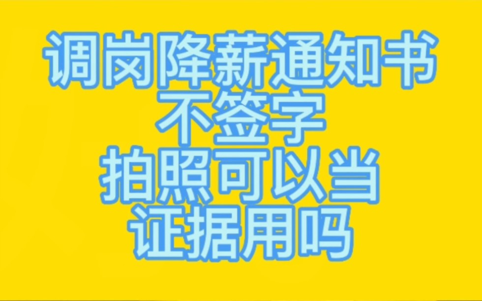 调岗降薪通知书不签字拍照可以当证据用吗077哔哩哔哩bilibili