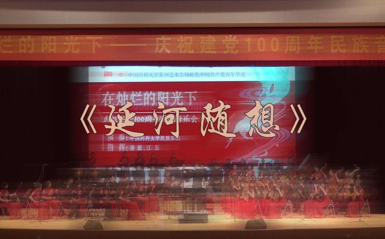 【在灿烂的阳光下】中国药科大学庆祝建党100周年民族音乐会——《延河随想》哔哩哔哩bilibili