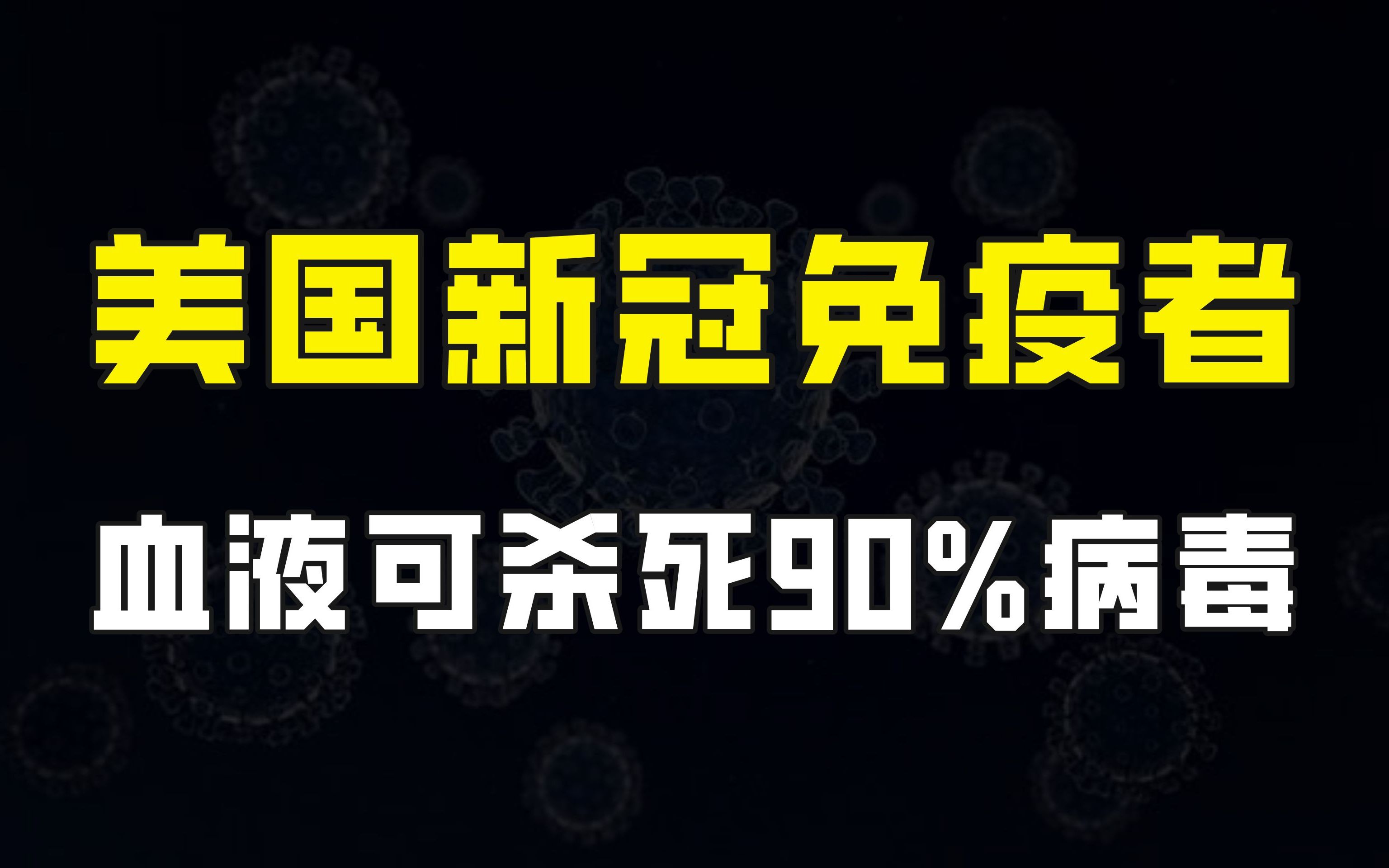 [图]美国发现新冠病毒免疫者，血液稀释后仍能杀死90%的病毒，极其罕见