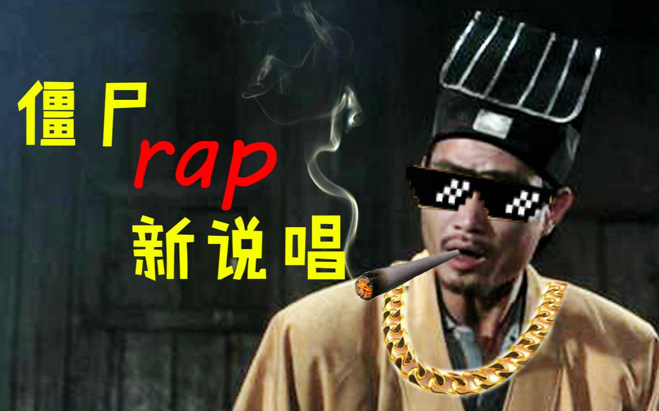 【林怼怼|rap】九叔带你背古诗-僵尸新说唱骚话沙雕向_哔哩哔哩_bili