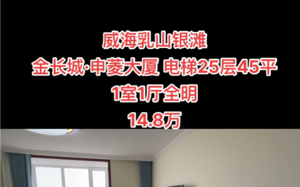 威海乳山银滩#金长城·申菱大厦 电梯25层45平1室1厅全明14.8万