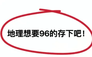 Download Video: 凭什么我地理次次考试稳居第一？只因背了地理主观题常用关键词！高中生速刷！