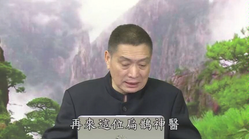 【黄警官讲故事】扁鹊神医 医德高尚(黄柏霖警官)