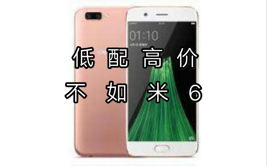 低配高价的OPPOR11