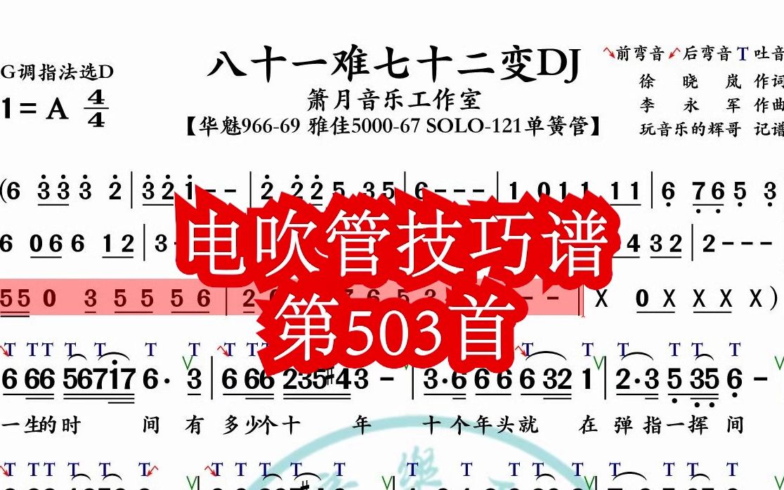 [图]《八十一难七十二变DJ》第503首电吹管技巧动态简谱演奏示范