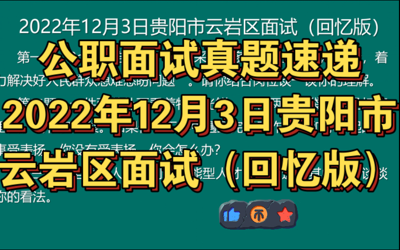 公职面试真题速递 | 2022年12月3日贵阳市云岩区面试(回忆版)哔哩哔哩bilibili