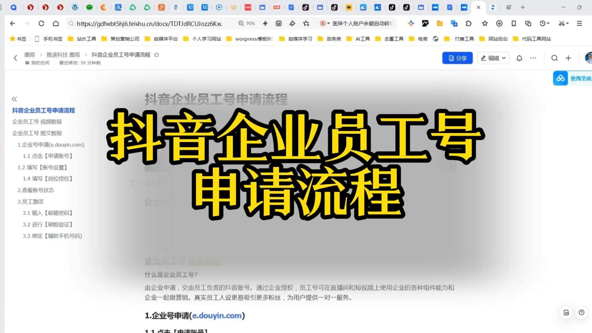 抖音企业员工号申请流程