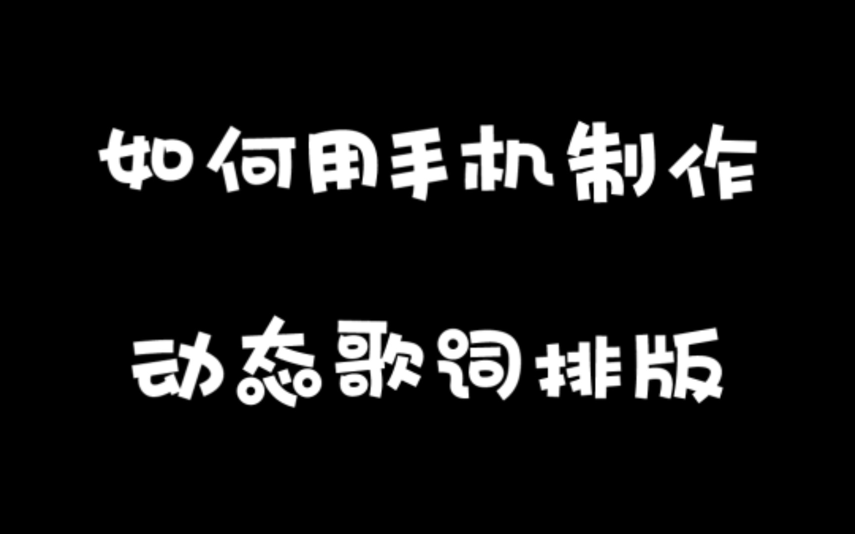 [图]如何用手机制作动态歌词排版