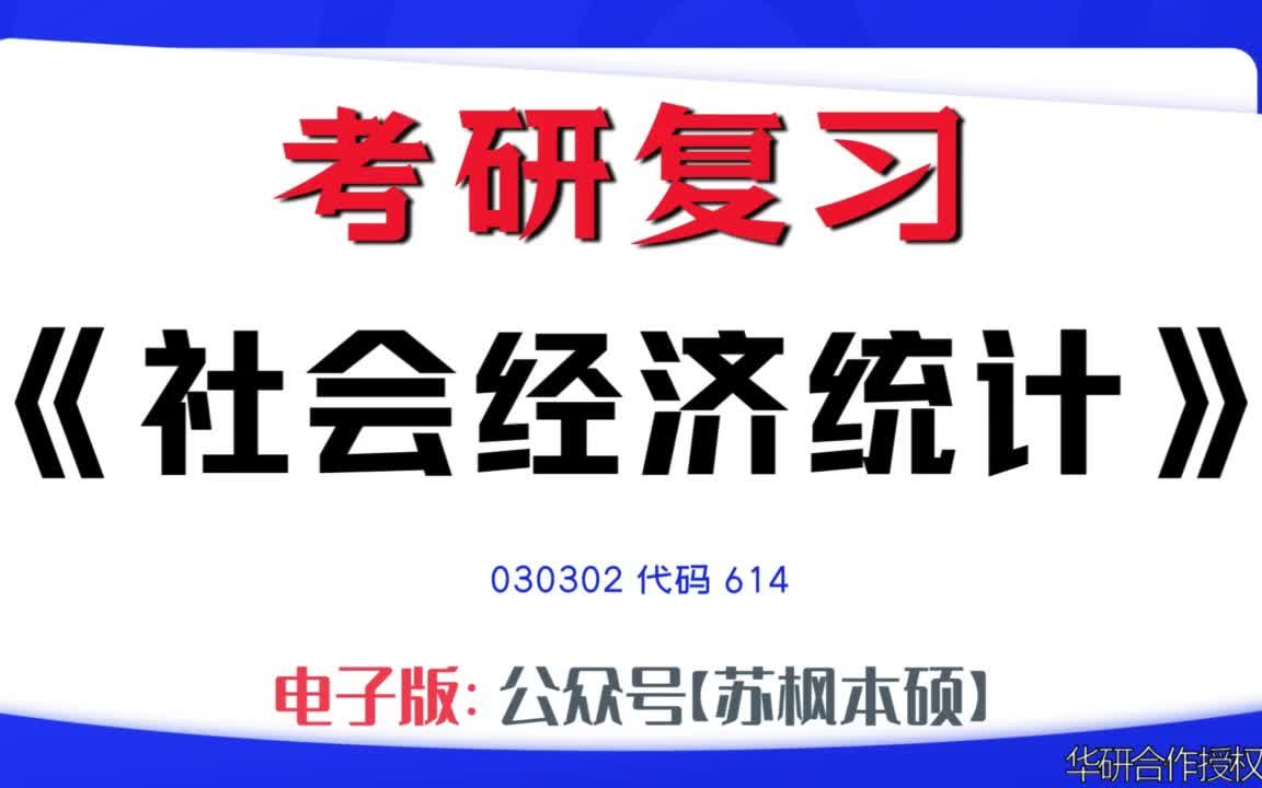 如何复习《社会经济统计》?030302考研资料大全,代码614历年考研真题+复习大纲+内部笔记+题库模拟题哔哩哔哩bilibili