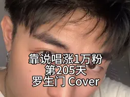 Download Video: 少萝靠说唱涨1万粉第205天！“我们看惯了世间的罗生门变得好像陌生人”#罗生门follow