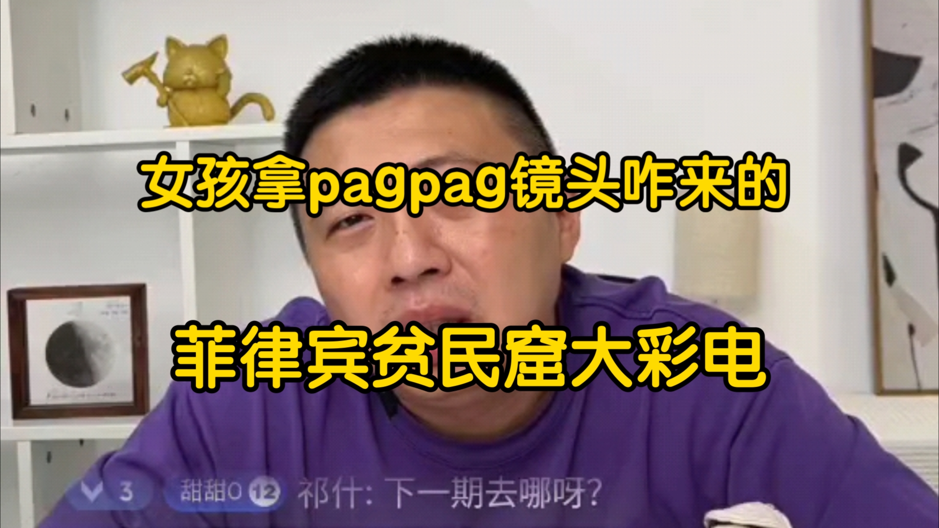 [图]饼叔分享南洋大宝鉴幕后：女孩拿pagpag给孩子吃的镜头咋来的/菲律宾贫民窟大彩电