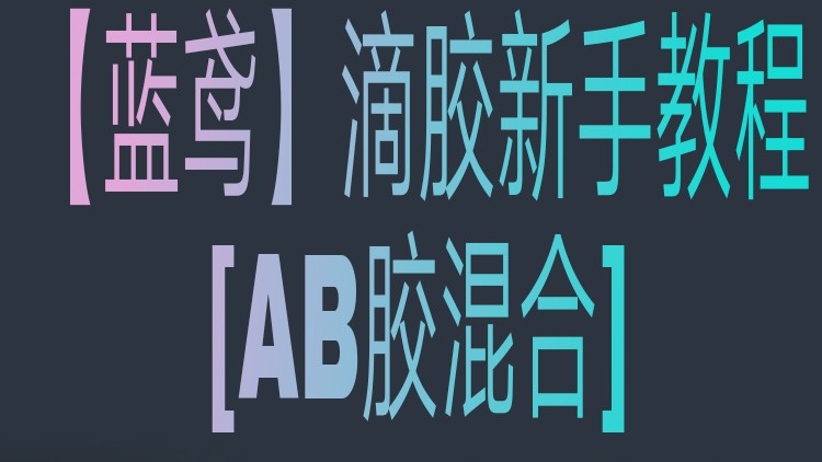 【蓝鸢】滴胶新手教程——AB胶混合哔哩哔哩bilibili