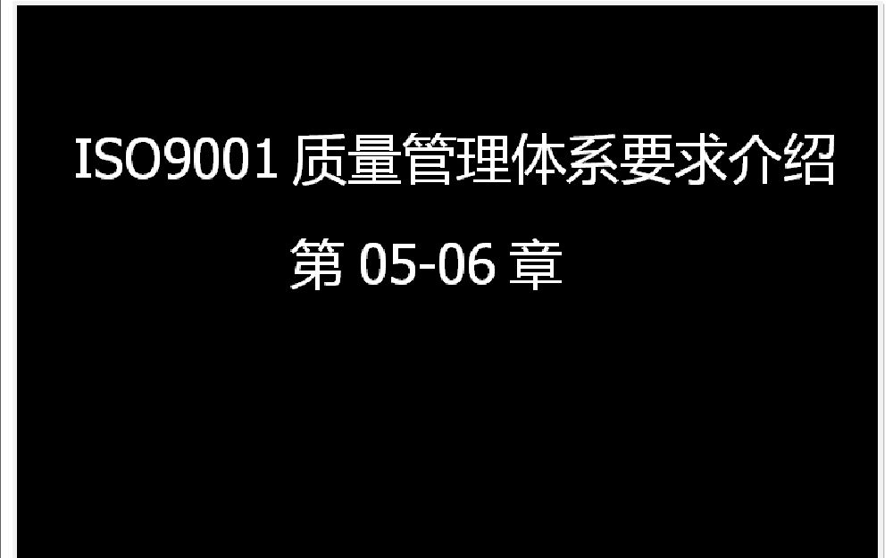 [图]ISO9001质量管理体系要求介绍章5-章6