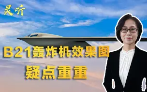 Tải video: 故意误导对手？美国公开B21隐身轰炸机效果图，怪异设计用途可疑