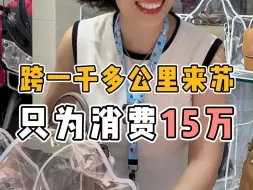 Download Video: 跨越一千多公里来苏，就只为消费15万！？