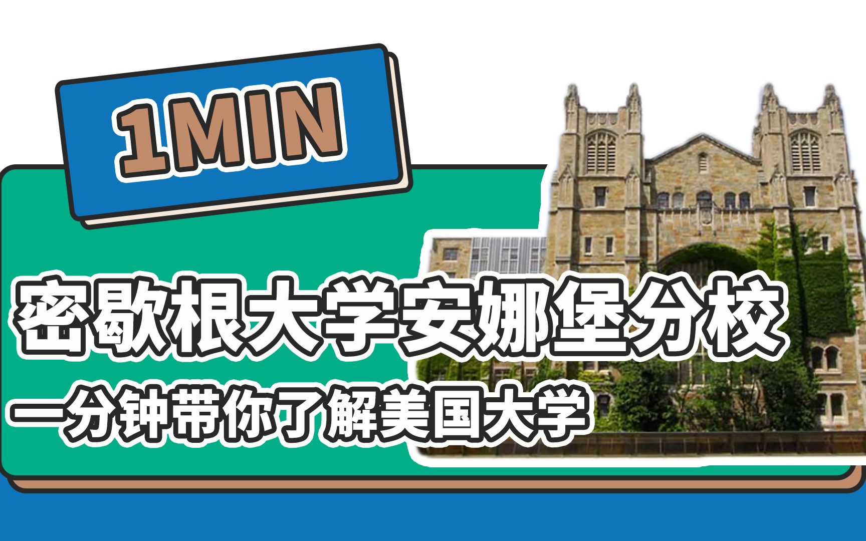 一分钟了解美国密歇根大学安娜堡分校——续航教育可视化大数据哔哩哔哩bilibili